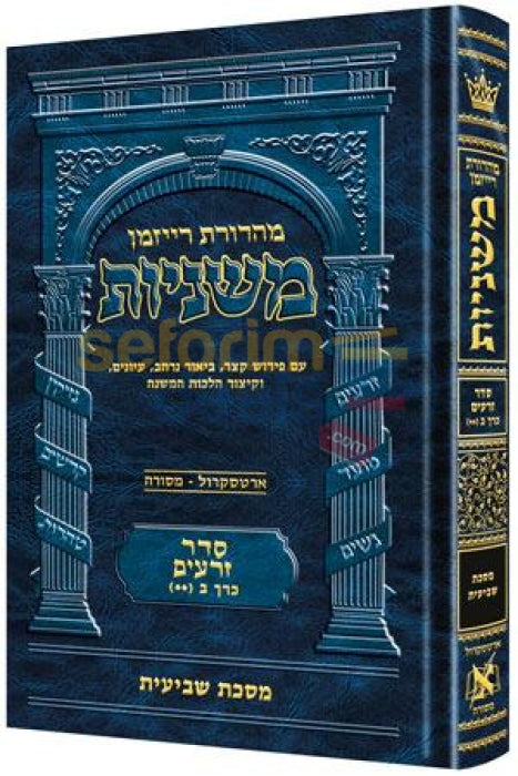 Artscroll Hebrew Mishnayos Reviis