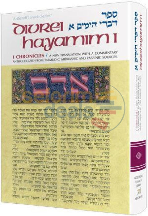 Artscroll Tanach Series - Divrei Hayamim I Chronicles