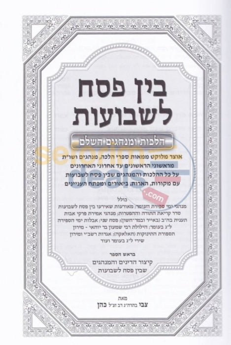 Bein Pesach Lshavuos -
