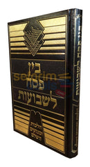 Bein Pesach Lshavuos -