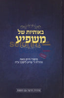 Beosios Shel Mashpia -