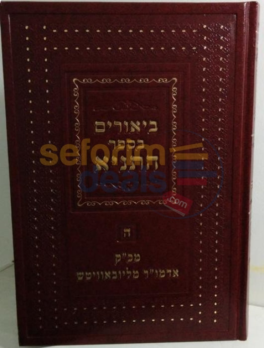 Biurim Bsefer Hatanya - Vol. 5
