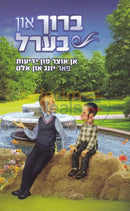 ברוך און בערל