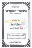 Bshaarei Hamikdash -