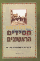 Chassidim Harishonim - Chelek Beis