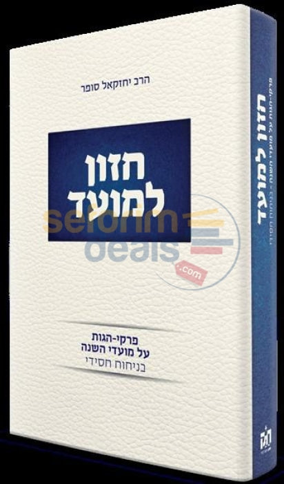 Chazon Lamoed -