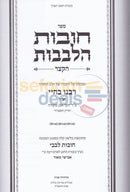 Chovos Halevavos Hakatzur -