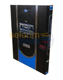 Chovos Halevavos Hakatzur -