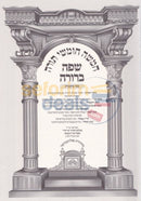 Chumash Safa Berurah - Bamidbar