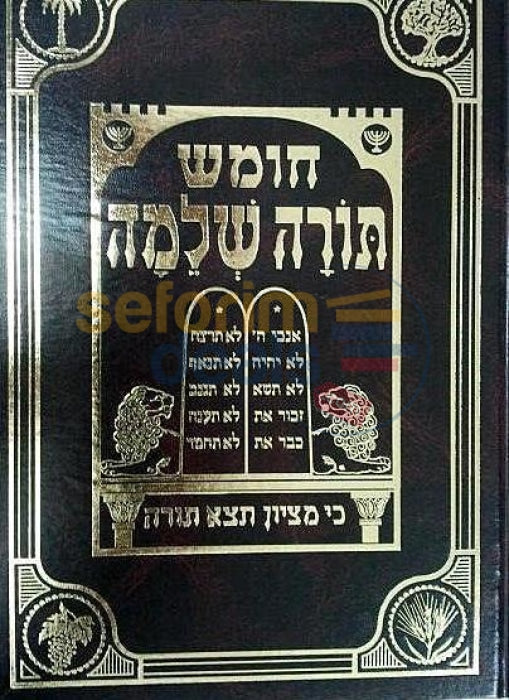Chumash Torah Shelaimah - 12 Vol. Set