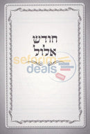 Darkei Hachassidus - Al Seder Moadei Hashana