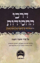 Darkei Hachassidus - Al Seder Moadei Hashana