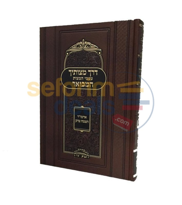 Derech Hamitzvosecha Hamevoar -