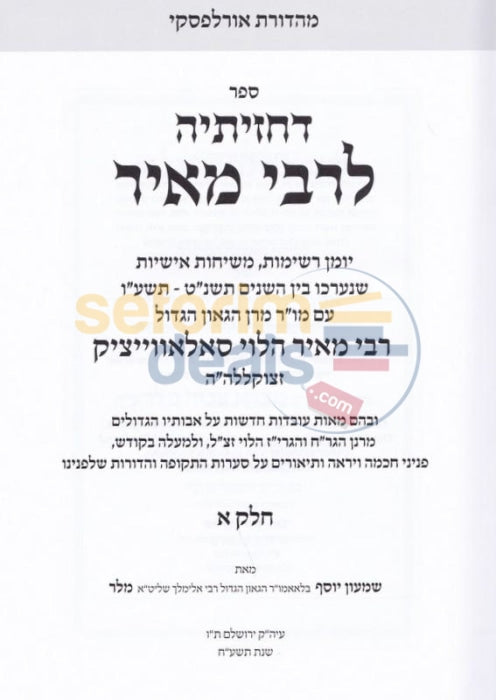 Dchazisei Lrabbi Meir - 2 Vol. Set