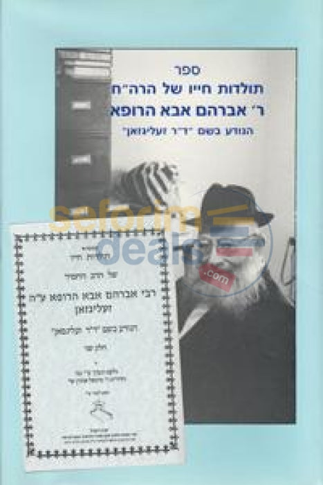 Dr. Seligson - The Rebbes Physician