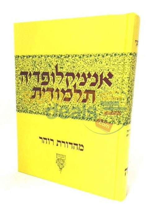 Encyclopedia Talmudis Vol. 35 -