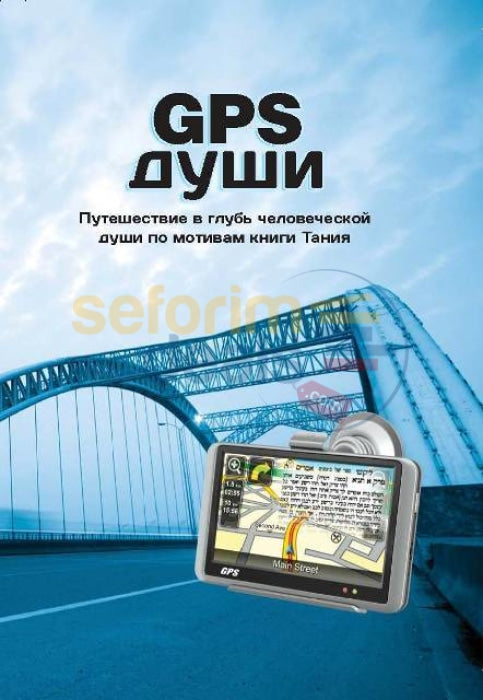 Gps For The Soul - Russian Edition
