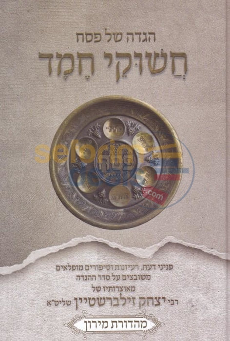 Haggadah Shel Pesach Chashukei Chemed -