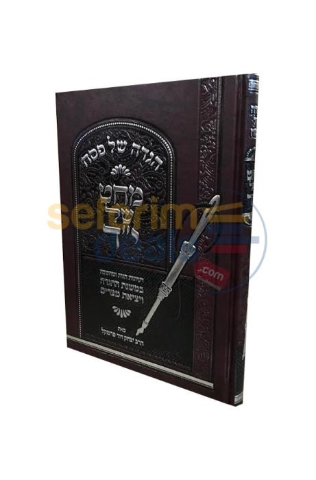 Haggadah Shel Pesach - Machat Yad