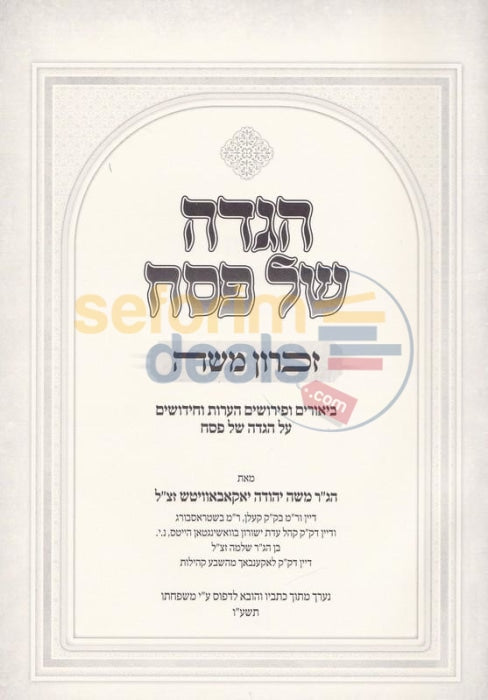 Haggadah Shel Pesach - Zichron Moshe