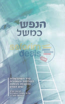 Hanefesh Kmashal -