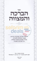 הברכה והמצווה