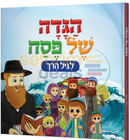 הגדה של פסח לגיל הרך