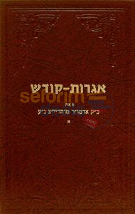 Igros Kodesh - Rebbe Rayatz Chelek Alef