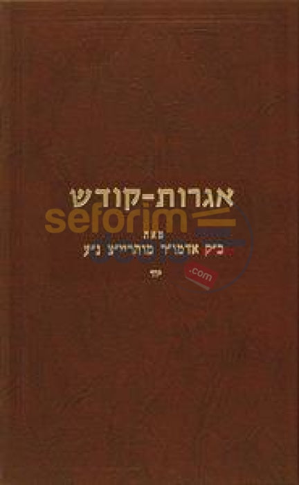 Igros Kodesh - Rebbe Rayatz Chelek Yud