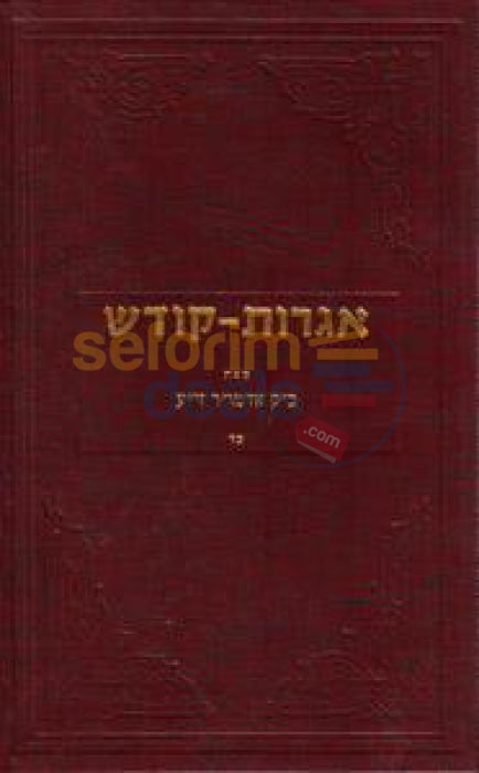 Igros Kodesh - The Rebbe Chelek Chof Dalet