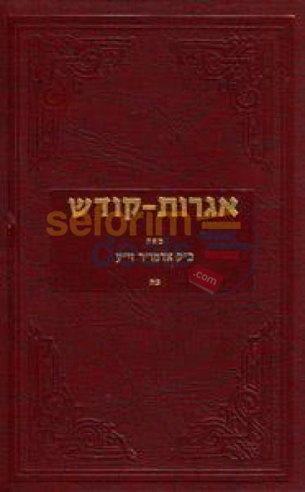 Igros Kodesh - The Rebbe Chelek Chof Hei