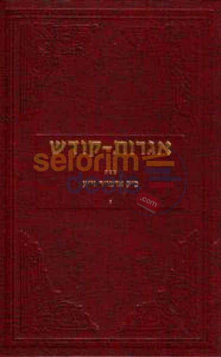 Igros Kodesh - The Rebbe Chelek Zayin