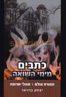 Kesavim Meyamei Hashoah -