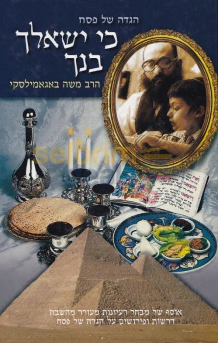 Ki Yishalcha Bincha - Hebrew