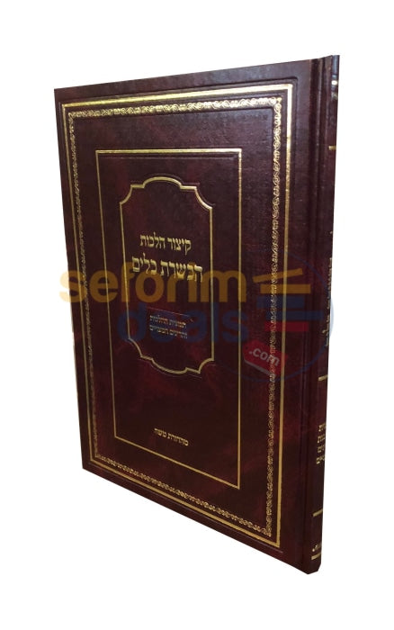 Kitzur Halachos Hakashrus Kelim -