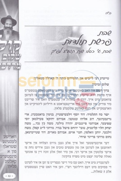 Kol Shalom Mordechai - Vol. 2 Yiddish