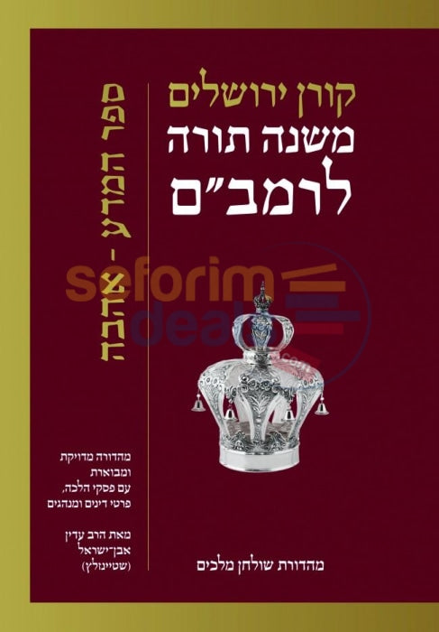 Koren-Steinsaltz Mishnah Torah-Rambam: Sefer Hamada - Ahava