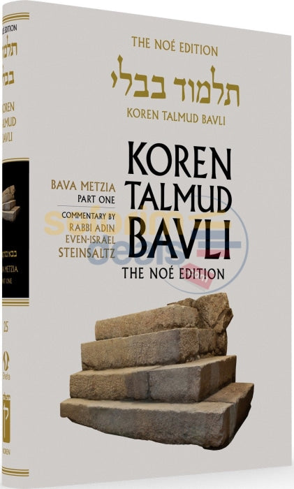 Koren Talmud Bavli - Steinsaltz English Large Full Size Edition Bava Metzia Vol. 1