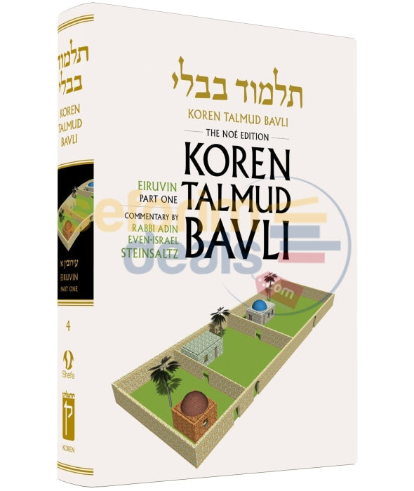 Koren Talmud Bavli - Steinsaltz English Large Full Size Edition Eiruvin Part 1
