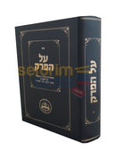 על הפרק חלק ג