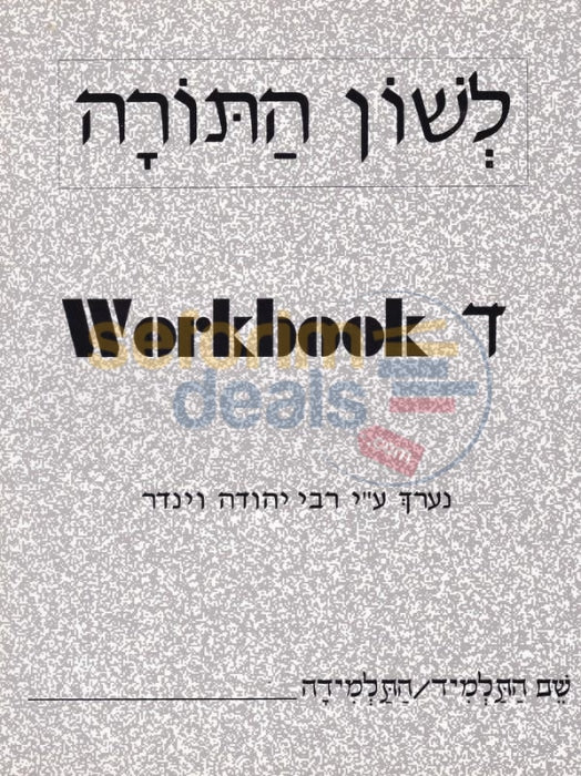 Lashon Hatorah - Workbook Dalet