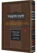 להבין ולהשכיל חלק ב