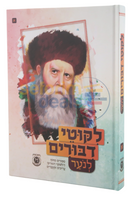 לקוטי דיבורים לנוער חלק א
