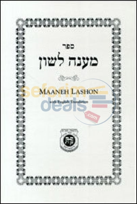 Maaneh Lashon With English Translation