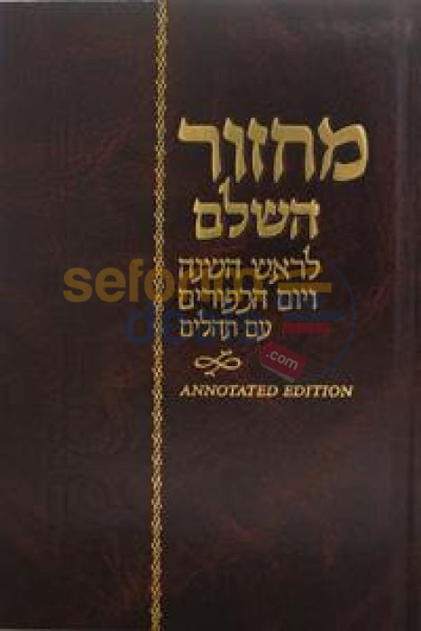 Machzor: Hebrew Text & English Instructions 5.5 X 8.5