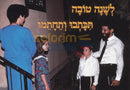 Machzori Hakatan -
