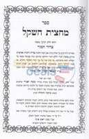 Mechatzis Hashekel - 6 Vol. Set