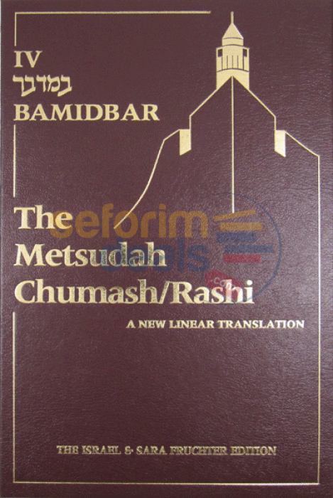 Metsudah Chumash Bamidbar - Full Size