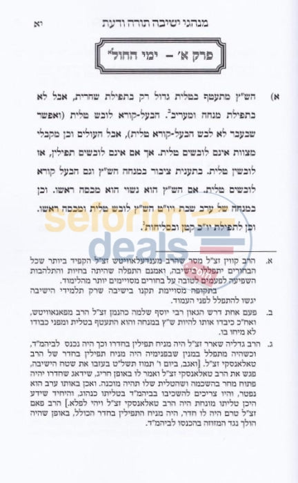 Minhagei Yeshiva Torah Vdaas - Softcover