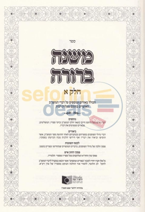 Mishnah Berurah - Dirshu Chelek Beis